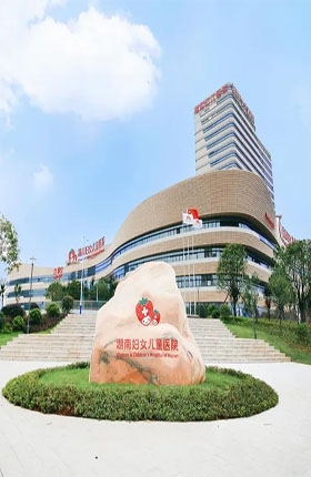 湖南妇女儿童医院